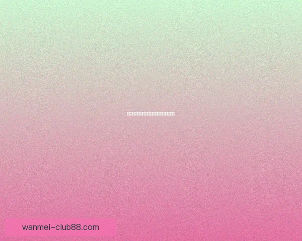 完美体育助力全民健身打造健康生活新风尚