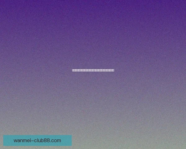 世界杯竞猜预测全方位分析与投注策略指南助你轻松赢取大奖