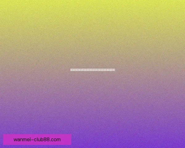 德罗赞生涯总得分超越威尔金斯跻身历史第十七位再创辉煌里程碑