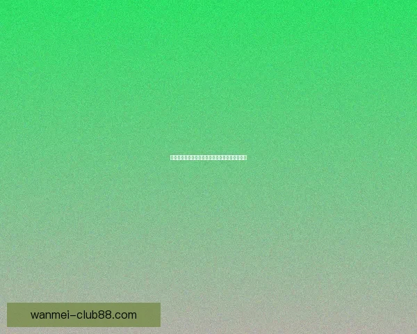 畅享世界杯精彩瞬间全程直播不容错过的足球盛宴