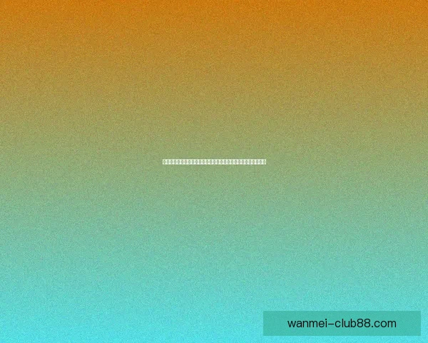 从夏季低谷到冠军荣耀国际米兰如何蜕变成新赛季的强者成长观察